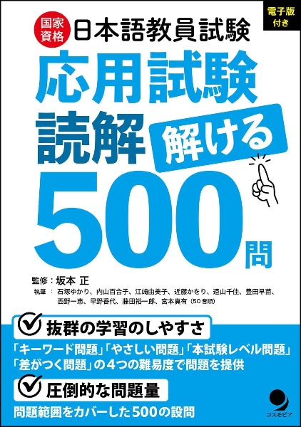 日本語教員試験「応用試験 読解」解ける500問/坂本正 - 販売書籍