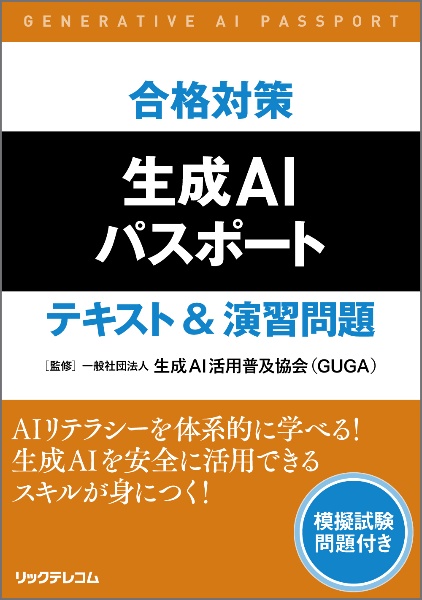 合格対策 生成AIパスポート テキスト&演習問題 模擬試験問題付き