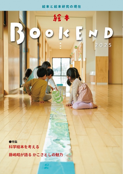 絵本BOOKEND 特集:科学絵本を考える/藤嶋昭が語るかこさとしの魅力 絵本と絵本研究の現在 2025