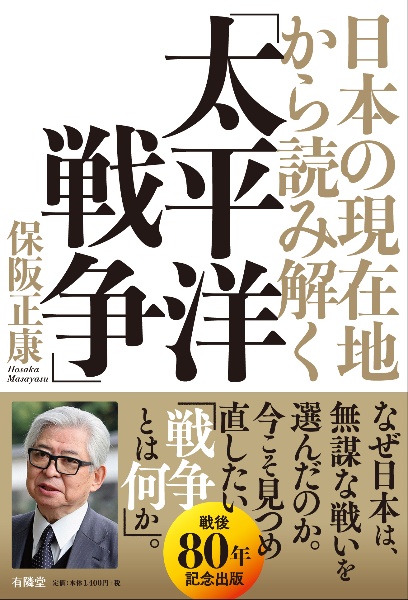 日本の現在地から読み解く「太平洋戦争」