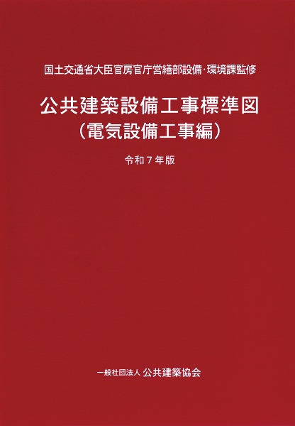公共建築設備工事標準図 電気設備工事編 令和7年版