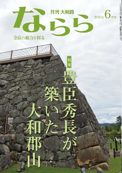 月刊大和路ならら 2025年6月号/月刊大和路ならら編集部 - 販売雑誌