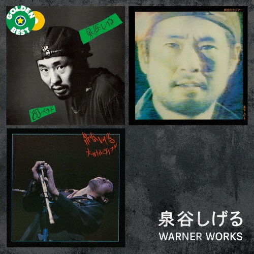 泉谷しげるDVD「泉谷展覧会 60×60」第1,2,3部 Amazon.co.jp: 泉谷展覧会 60×60 ＜第1部＞ [DVD] : 泉谷しげる