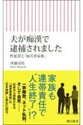 夫が痴漢で逮捕されました 性犯罪と「加害者家族」