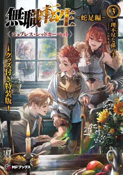 無職転生 ~蛇足編~ グッズ付き特装版 ジョブレス・レッドカーペット（3）