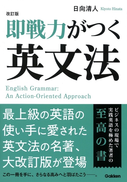 即戦力がつく英文法