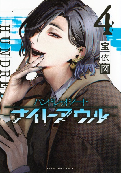 ハンドレッドノート ナイトアウル（4）/宝依図 - 販売コミック