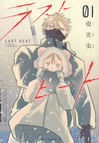 ラストヒート(1)