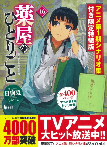 薬屋のひとりごと<限定特装版> アニメ第1期シナリオ集付き（16
