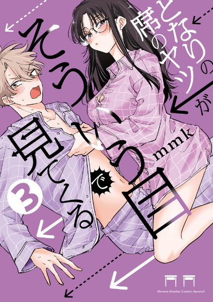 となりの席のヤツがそういう目で見てくる（3）