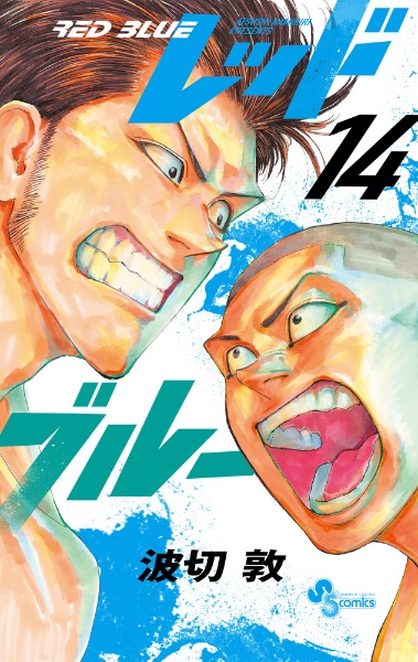 レッドブルー（14）/波切敦 - レンタルコミック｜TSUTAYA レンタル