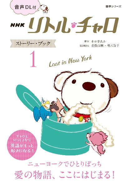 NHKリトル・チャロ ストーリー・ブック Lost in New York 音声DL付