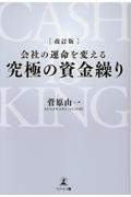 会社の運命を変える究極の資金繰り