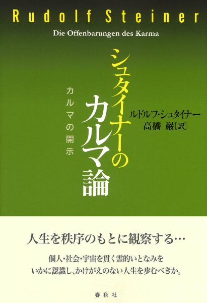 シュタイナーのカルマ論 カルマの開示