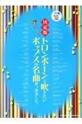 決定版トロンボーンで吹きたいポップスの名曲あつめました。 カラオケCD2枚付