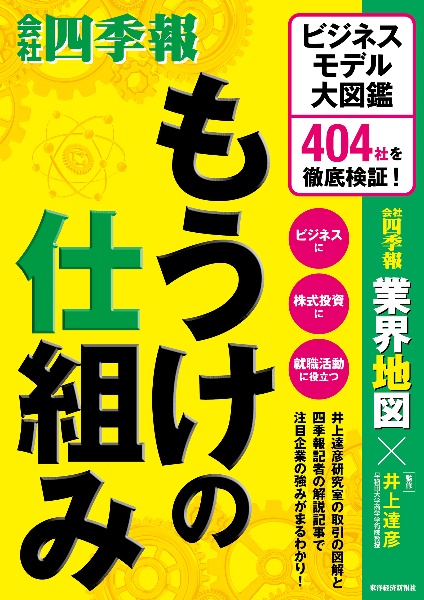 もうけの仕組み ビジネスモデル大図鑑 404社を徹底検証!
