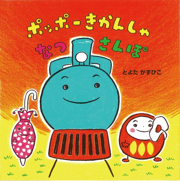ポッポーきかんしゃ なつさんぽ