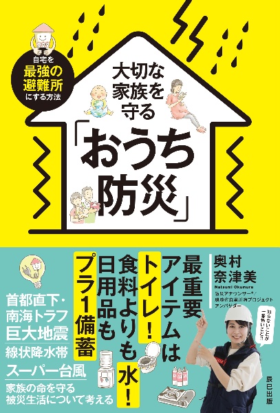 大切な家族を守るおうち防災
