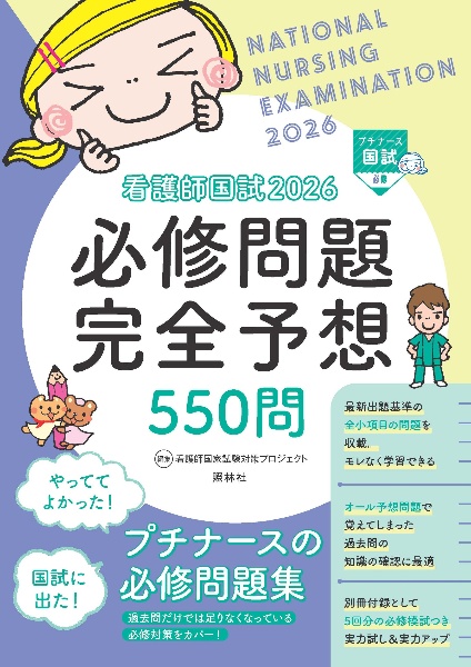 看護師国試過去問解説集 プチナース 2023/看護師国家試験対策