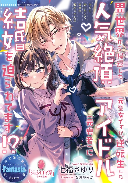 異世界から帰還した元聖女ですが、逆転生した人気絶頂アイドル(元勇者)に結婚を迫ら