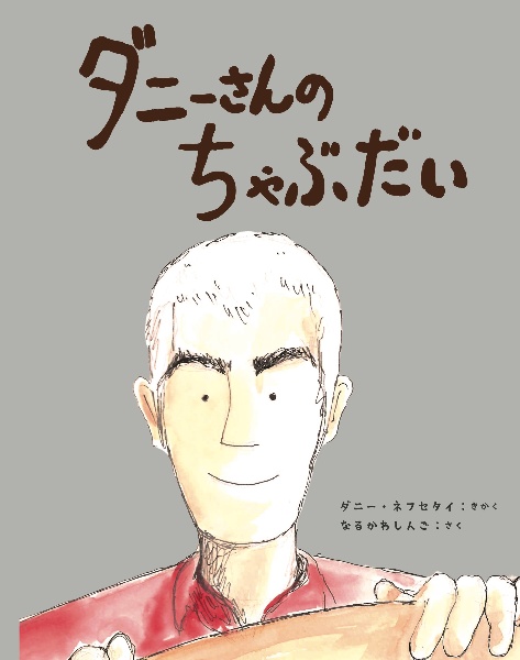 ダニーさんの ちゃぶだい