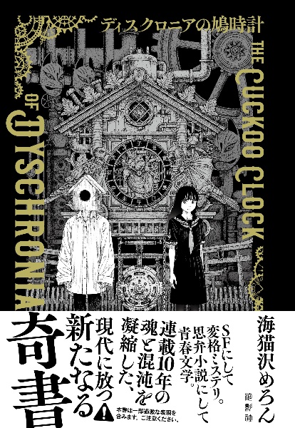 ディスクロニアの鳩時計