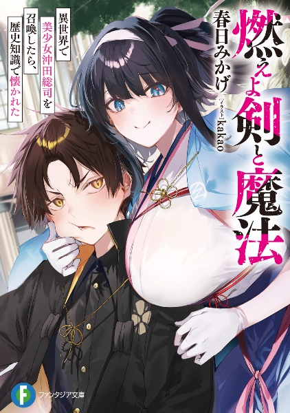 燃えよ剣と魔法 異世界で美少女沖田総司を召喚したら、歴史知識で懐かれた