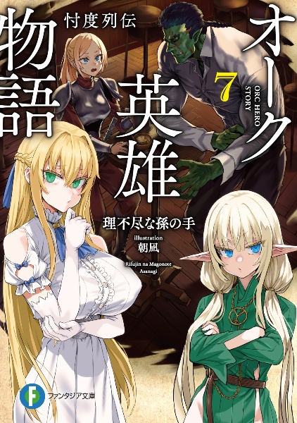 オーク英雄物語 忖度列伝（7）