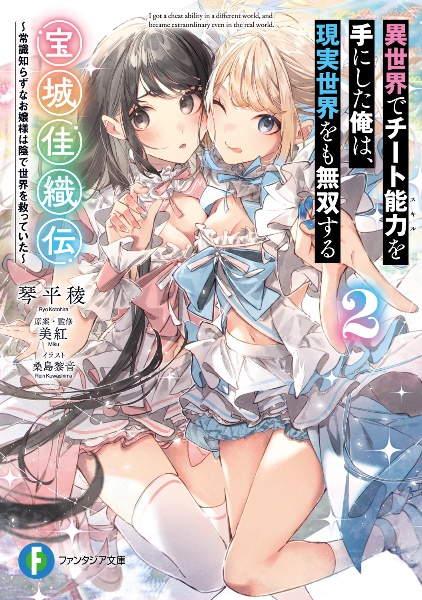 異世界でチート能力を手にした俺は、現実世界をも無双する 宝城佳織伝 ~常識知らずなお嬢様は陰で世界を救っていた~