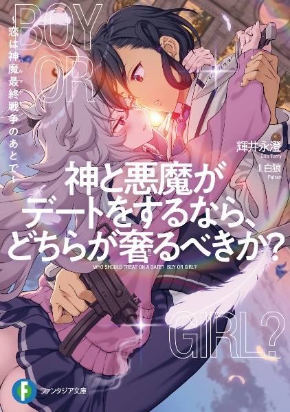 神と悪魔がデートをするなら、どちらが奢るべきか? ~恋は神魔最終戦争のあとで~