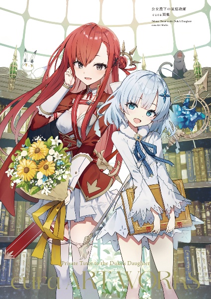 公女殿下の家庭教師 cura画集