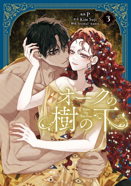 オークの樹の下（3）/P - 販売コミック｜TSUTAYA レンタル・販売 商品