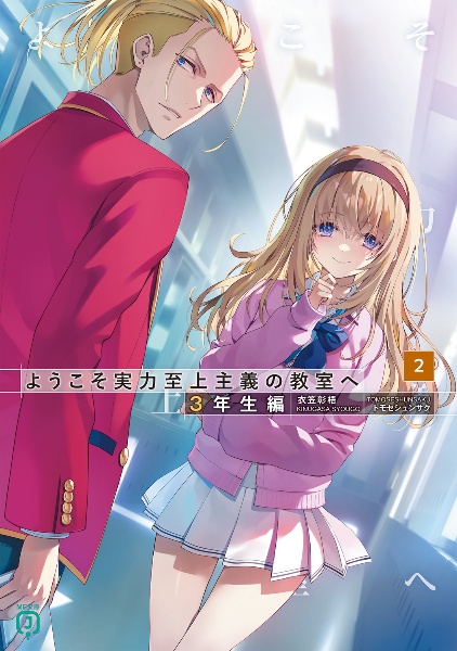ようこそ実力至上主義の教室へ コミック art works トモセシュンサク 最新刊】ようこそ実力至上主義の教室へ2年生編start
