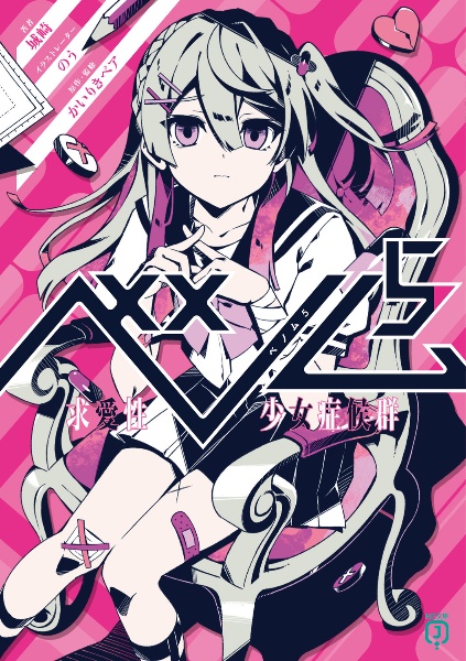 ベノム 求愛性少女症候群