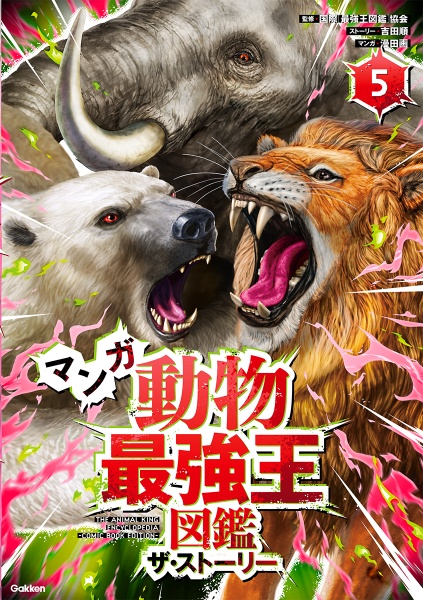 マンガ動物最強王図鑑 ザ・ストーリー（5）/国際最強王図鑑協会 - 販売
