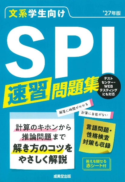文系学生向けSPI速習問題集 ’27年版