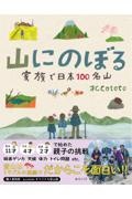 山にのぼる 家族で日本100名山