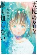 天使の名を誰も知らない