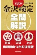 第20回金沢検定 全問解説