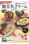 発酵の力で健康に!毎日の腸活に役立つ麹豆乳クリームレシピ