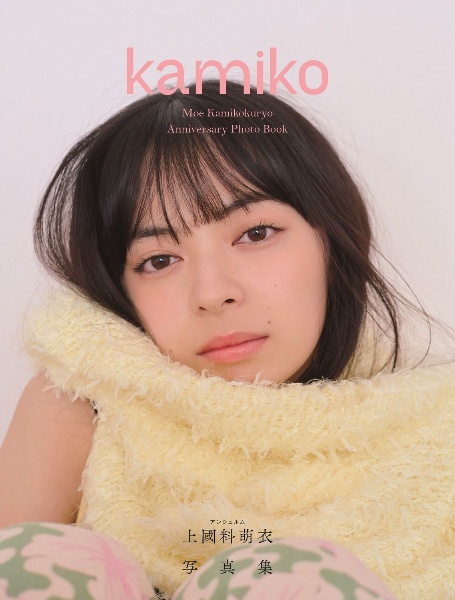 アンジュルム 上國料萌衣 写真集 『 kamiko 』