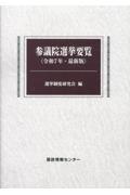 参議院選挙要覧 令和7年 最新版