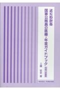 よくわかる国家公務員の医療・年金ガイドブック 令和7年度版