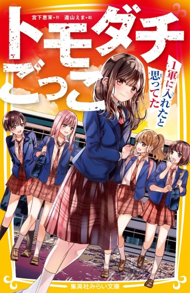 トモダチごっこ ~1軍に入れたと思ってた~