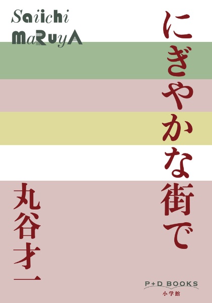 にぎやかな街で