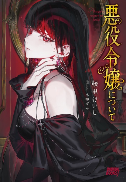 悪役令嬢について