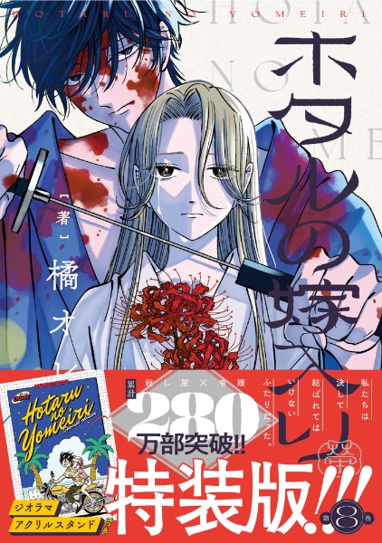 ホタルの嫁入り<特装版> ジオラマアクリルスタンド付き（8）