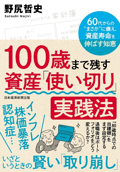 100歳まで残す 資産「使い切り」実践法 60代からの“まさか”に備え、資産寿命を伸ばす知恵