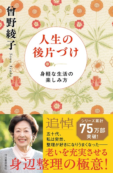 人生の後片づけ 身軽な生活の楽しみ方