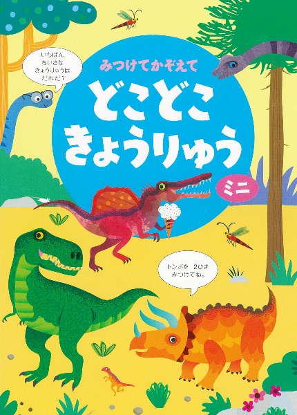 みつけてかぞえてどこどこきょうりゅうミニ